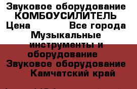 Звуковое оборудование “ КОМБОУСИЛИТЕЛЬ › Цена ­ 7 000 - Все города Музыкальные инструменты и оборудование » Звуковое оборудование   . Камчатский край